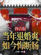 《四合院：当年退婚爽，如今悔断肠》李宏军秦淮茹完结版在线阅读