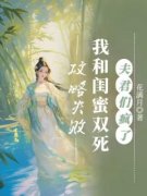 攻略失败我和闺蜜双死，夫君们疯了小说全文在线阅读 华裳裴辞全文完整版章