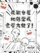 花瓶女星她转型成玄学大佬了！祁