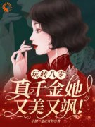 小说玩转八零，真千金她又美又飒