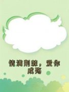 《情满荆棘，爱你成殇》小说大结局精彩试读 温时怡厉霂琛小说阅读