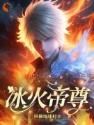 《薛云王月儿》全集免费在线阅读（冰火帝尊）