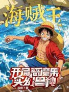 海贼王：开局恶魔果实幻兽种小说试读_莫言玛琪诺小说全文章节列表