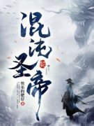 姜飞宇林菲菲混沌圣帝小说在线阅读全文章节目录完整版