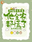 小说《和渣男分手后，他全家都慌