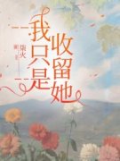 《我只是收留她》小说大结局免费试读 盈盈黄大力小说全文