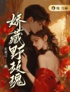 《娇藏野玫瑰》裴宥薇沈周礼章节在线试读  第2章