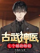 古武神医：七个辅助师姐周寻李文云小说全文免费阅读