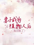 妻子成为植物人后， 我出轨了顾怀远江梦小说全本在线阅读