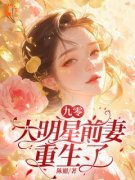 九零：大明星前妻重生了江婉灵严寒霄小说全文章节阅读 九零：大明星前妻重