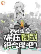 《苏命周雪儿》小说全文精彩试读