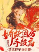 《娇软通房手段高，禁欲将军也折腰》云莺陆时擎章节列表在线试读