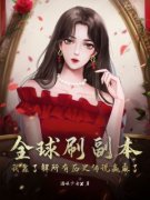 《全球刷副本：我靠了解所有历史传说赢麻了》小说完结版精彩阅读 林乐悠苏