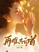 《再难共白首》小说全文精彩试读 陆淮之陆妍鑫小说阅读