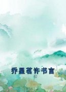 《乔星茗许书言》完结版在线试读
