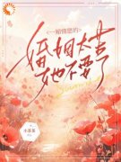 霍晚棠顾炎小说完整版在线阅读（主角一厢情愿的婚姻太苦，她不要了）