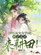 余半夏余弘宇免费阅读 神医福女有空间，世子夫君来耕田！的小说免费试读