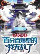 陈慕君冥狼章节目录 《全民领主：百分百爆率的我无敌了》全文阅读