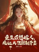 重生后想嫁人，疯批大佬强制夺妻 秦素涂言完结版在线阅读