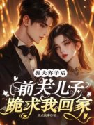 《抛夫弃子后，前夫儿子跪求我回