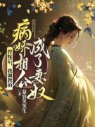 《白百合罗九辰》小说大结局免费阅读 替嫁后，我调教的病娇相公成了妻奴小