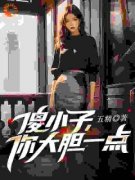 《傻小子，你大胆一点》小说大结局精彩试读 林小龙黄春花小说阅读
