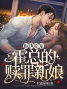 《偏执霸宠：霍总的赎罪新娘》小说章节列表在线试读 苏蔓霍祉臣小说全文