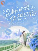 温助，听说你想结婚免费阅读(温颜