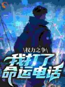 主角是权力之争：我打了命运电话