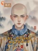 《清穿：摆烂后康熙听到了我的心