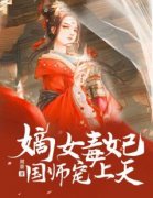 《嫡女毒妃：国师宠上天》完结版