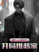 《徐墨辰蒋天生》小说全文精彩章节免费试读（港片：扎职洪兴，开局推蒋家）