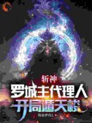 《斩神：罗城主代理人，开局遁天梭》小说章节精彩试读 赵峰赵空城小说全文