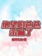 《绝望的爸爸杀麻了》小说完结版