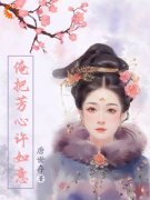 精品小说《许心如崔行道》俺把芳心许如意已完结版全文章节阅读