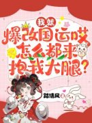 《苏眠李月娥》全文免费章节在线试读 我就爆改国运哎，怎么都来抱我大腿？