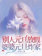 别人元旦放假，婆婆元旦炸家肖玲