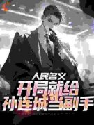 孙连城苏东后不后悔 孙连城苏东在