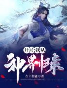 《夜无涯关欣月》小说章节目录精彩阅读 开局：我从神界归来小说全文