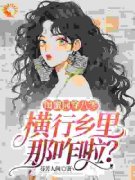 《闺蜜同穿八零，横行乡里那咋啦