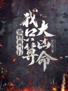 《邪物典当行：我只算大凶命》完