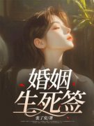《林弘延甄莹玉》婚姻生死签全文在线阅读