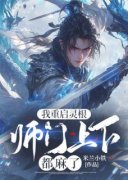 《我重启灵根，师门上下都麻了》