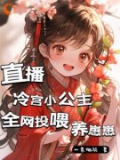 洛明溪江黎 直播冷宫小公主，全网投喂养崽崽完结版在线阅读