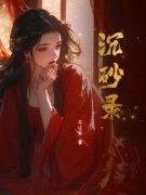 《向沉烟陆无还》沉砂录章节精彩阅读