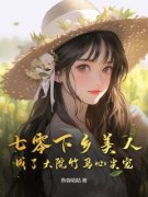 《七零下乡美人成了大院竹马心尖宠》小说在线试读 《七零下乡美人成了大院