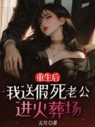 好书推荐《重生后我送假死老公进