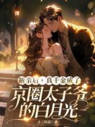 唐喻江昱博by断亲后，真千金成了京圈太子爷的白月光精彩章节 断亲后，真千金