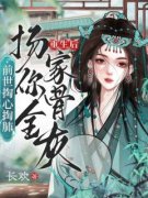 《前世掏心掏肺，重生后扬你全家骨灰》席云知裴玄大结局免费试读