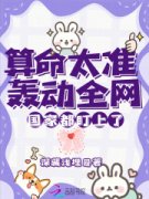 【都市爽文】算命太准轰动全网，